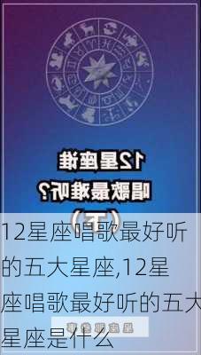 12星座唱歌最好听的五大星座,12星座唱歌最好听的五大星座是什么