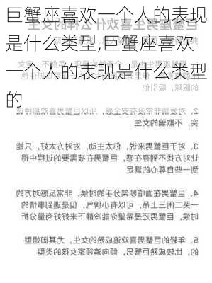 巨蟹座喜欢一个人的表现是什么类型,巨蟹座喜欢一个人的表现是什么类型的