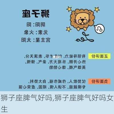 狮子座脾气好吗,狮子座脾气好吗女生