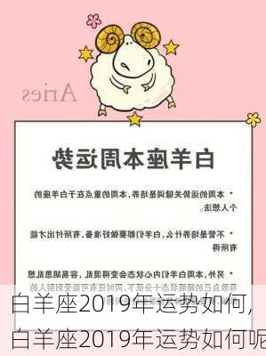 白羊座2019年运势如何,白羊座2019年运势如何呢