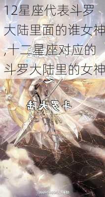 12星座代表斗罗大陆里面的谁女神,十二星座对应的斗罗大陆里的女神