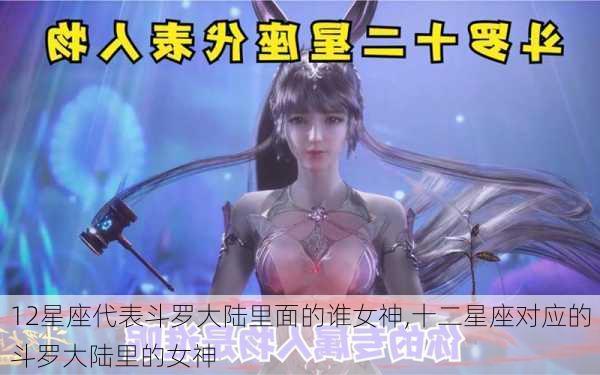 12星座代表斗罗大陆里面的谁女神,十二星座对应的斗罗大陆里的女神