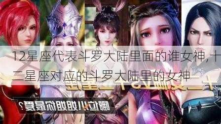 12星座代表斗罗大陆里面的谁女神,十二星座对应的斗罗大陆里的女神