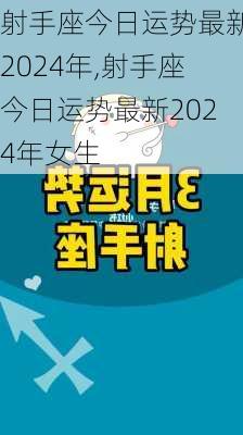 射手座今日运势最新2024年,射手座今日运势最新2024年女生