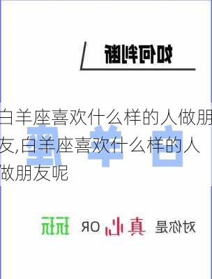 白羊座喜欢什么样的人做朋友,白羊座喜欢什么样的人做朋友呢