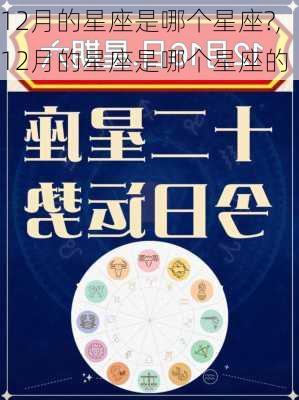 12月的星座是哪个星座?,12月的星座是哪个星座的