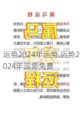 运势2024年运势,运势2024年运势免费