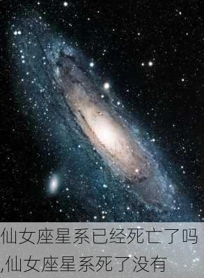 仙女座星系已经死亡了吗,仙女座星系死了没有