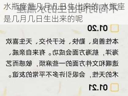 水瓶座是几月几日生出来的,水瓶座是几月几日生出来的呢