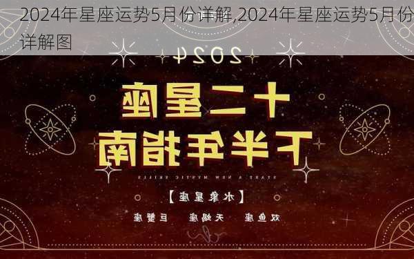 2024年星座运势5月份详解,2024年星座运势5月份详解图