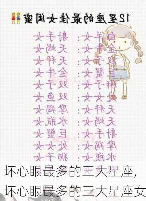 坏心眼最多的三大星座,坏心眼最多的三大星座女