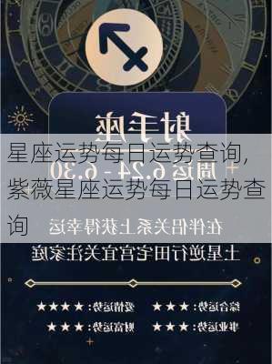 星座运势每日运势查询,紫薇星座运势每日运势查询