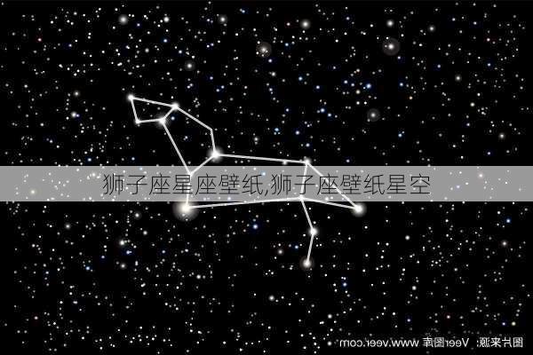 狮子座星座壁纸,狮子座壁纸星空