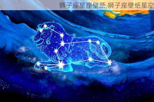 狮子座星座壁纸,狮子座壁纸星空