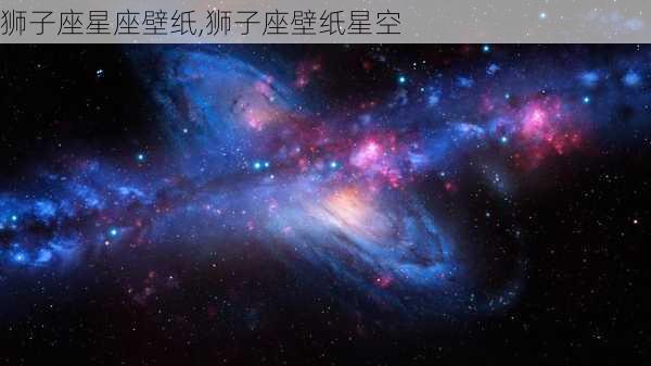 狮子座星座壁纸,狮子座壁纸星空