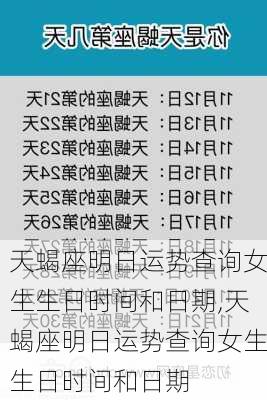 天蝎座明日运势查询女生生日时间和日期,天蝎座明日运势查询女生生日时间和日期