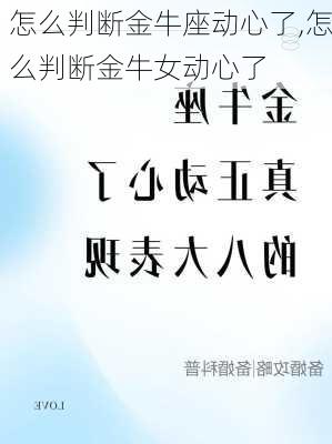 怎么判断金牛座动心了,怎么判断金牛女动心了