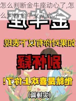 怎么判断金牛座动心了,怎么判断金牛女动心了