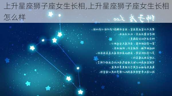 上升星座狮子座女生长相,上升星座狮子座女生长相怎么样