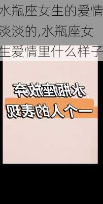 水瓶座女生的爱情淡淡的,水瓶座女生爱情里什么样子