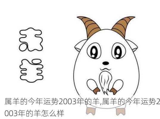 属羊的今年运势2003年的羊,属羊的今年运势2003年的羊怎么样