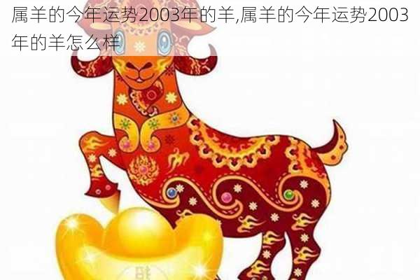 属羊的今年运势2003年的羊,属羊的今年运势2003年的羊怎么样