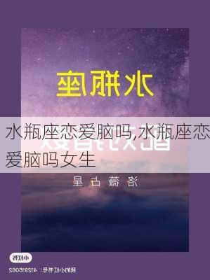 水瓶座恋爱脑吗,水瓶座恋爱脑吗女生