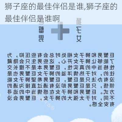 狮子座的最佳伴侣是谁,狮子座的最佳伴侣是谁啊