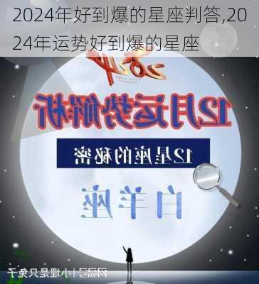 2024年好到爆的星座判答,2024年运势好到爆的星座