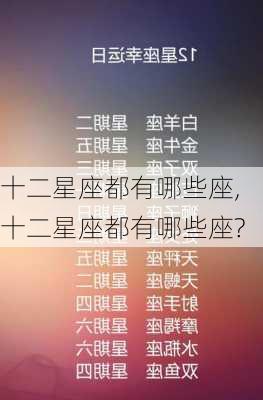 十二星座都有哪些座,十二星座都有哪些座?