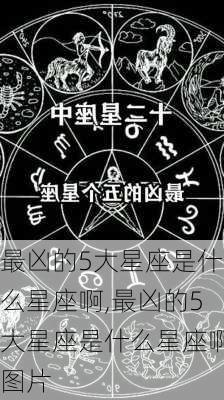 最凶的5大星座是什么星座啊,最凶的5大星座是什么星座啊图片