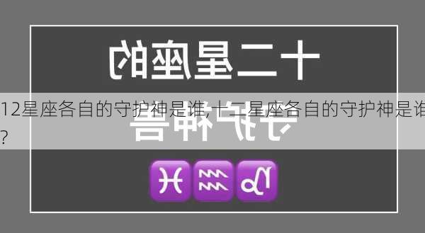 12星座各自的守护神是谁,十二星座各自的守护神是谁?