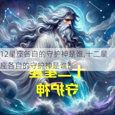 12星座各自的守护神是谁,十二星座各自的守护神是谁?