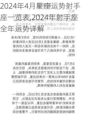 2024年4月星座运势射手座一览表,2024年射手座全年运势详解