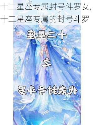 十二星座专属封号斗罗女,十二星座专属的封号斗罗