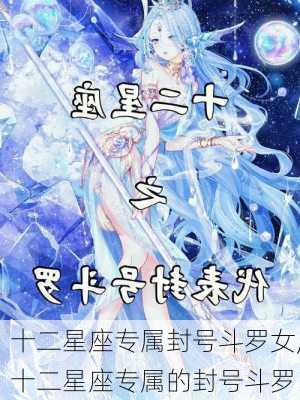 十二星座专属封号斗罗女,十二星座专属的封号斗罗