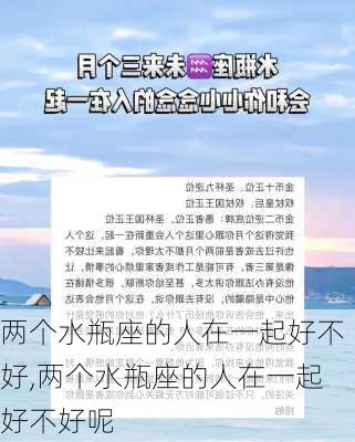 两个水瓶座的人在一起好不好,两个水瓶座的人在一起好不好呢