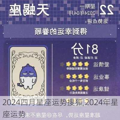 2024四月星座运势搜狐,2024年星座运势