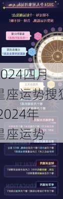 2024四月星座运势搜狐,2024年星座运势