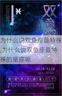 为什么说双鱼座最特殊,为什么说双鱼座最特殊的星座呢