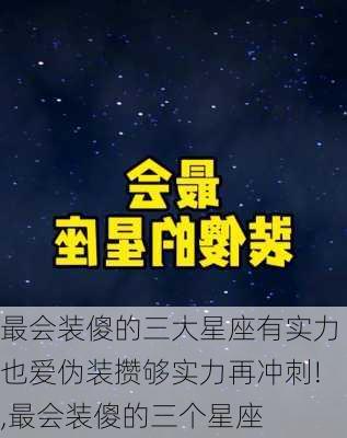 最会装傻的三大星座有实力也爱伪装攒够实力再冲刺!,最会装傻的三个星座