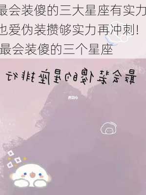 最会装傻的三大星座有实力也爱伪装攒够实力再冲刺!,最会装傻的三个星座