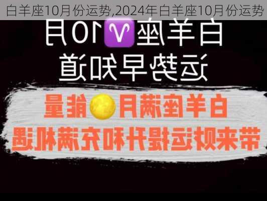 白羊座10月份运势,2024年白羊座10月份运势