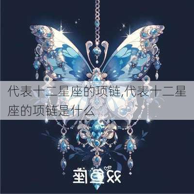 代表十二星座的项链,代表十二星座的项链是什么