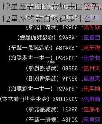 12星座表白的专属表白密码,12星座的表白密码是什么?