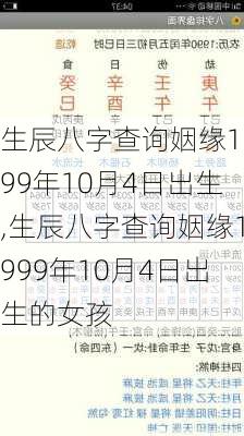 生辰八字查询姻缘1999年10月4日出生,生辰八字查询姻缘1999年10月4日出生的女孩