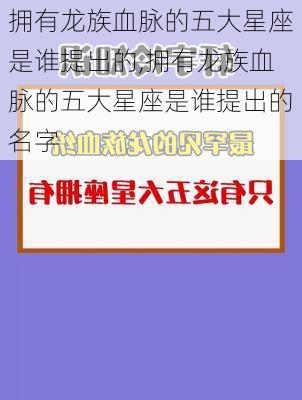 拥有龙族血脉的五大星座是谁提出的,拥有龙族血脉的五大星座是谁提出的名字