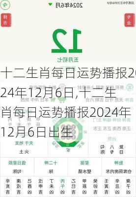 十二生肖每日运势播报2024年12月6日,十二生肖每日运势播报2024年12月6日出生