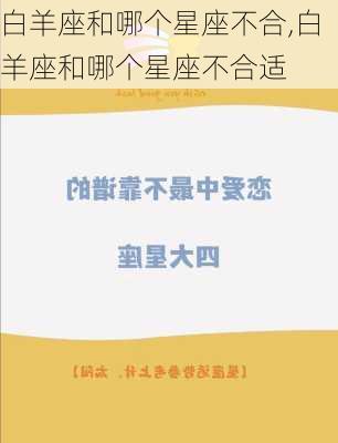 白羊座和哪个星座不合,白羊座和哪个星座不合适