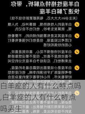 白羊座的人有什么特点吗,白羊座的人有什么特点吗男生